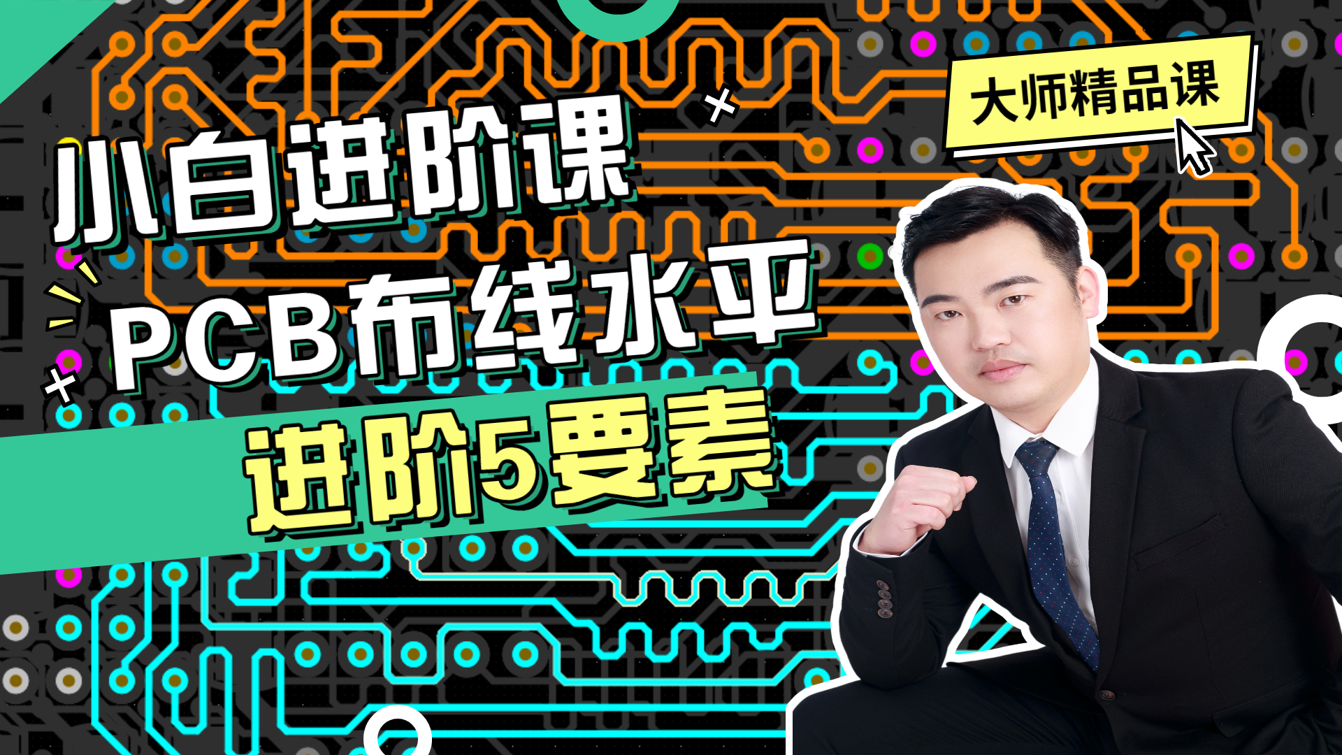 PCB工程师布线水平进阶五要素 - 原子哥，专注电子技术教学