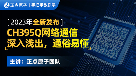 【正点原子】手把手教你学CH395Q网络通信 - 原子哥，专注电子技术教学